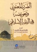 al-Ḍarar al-ma‘nawī wa-ta‘wīḍuhu fī al-fiqh al-Islāmī
