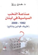 Ṣinā‘at al-nukhab al-siyāsīyah fī Lubnān, 1992-2009