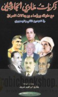 Dhikrayāt Hādī al-Jāwishlī ma‘a mulūk wa-ru’asā’ wa-rijālāt al-‘Irāq fī al-‘ahdayn al-malakī wa-al-jumhūrī