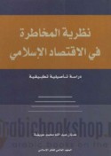 Naẓarīyat al-mukhāṭarah fī al-iqtiṣād al-Islāmī