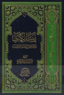Zaynab al-kubrá ‘alayhā al-salām wa-dawruhā fī al-nahḍah al-Ḥusaynīyah