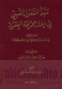 Mabda’ al-maf‘ūl al-nisbī fī iṭār majmū‘at al-‘uqūd