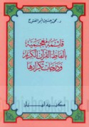 Qā’imah mu‘jamīyah bi-alfāẓ al-Qur’ān al-Karīm wa-darajāt tikrārihā