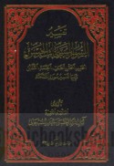 Tafsīr al-suwar al-musabbiḥāt al-khams