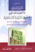 al-Tanẓīm al-fiqhī wa-al-tanẓīm al-qānūnī lil-sūq al-mālīyah al-Islāmīyah wa-‘alāqat dhālika bi-maqāṣid al-sharī‘ah al-Islāmīyah