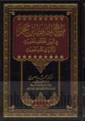 Manhaj al-ḥāfiẓ Ibn Ḥajar fī ta’wīl mukhtalaf al-ḥadīth wa-atharuhu fī naqd al-ḥadīth