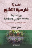 Naẓarīyat Fārisīyat al-Tashayyu‘ bayna al-khadī‘ah wa-al-khalṭ al-tārīkhī wa-al-mu’āmarah