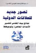 Taṣawwur jadīd lil-‘alāqāt al-duwalīyah