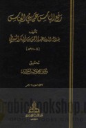 Raf‘ al-bās ‘an Banī al-‘Abbās