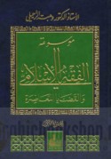 Mawsū‘at al-fiqh al-Islāmī wa-al-qaḍāyā al-mu‘āṣirah