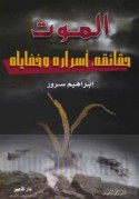 al-Mawt, ḥaqā’iq wa-asrār
