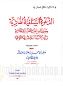 al-Da‘wah al-salafīyah al-hādiyah wa-mawqifuhā min al-fitan al-‘aṣrīyah al-jāriyah wa-bayān al-asbāb al-shar‘īyah al-wāqiyah