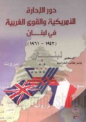Dawr al-idārah al-Amrīkīyah wa-al-quwá al-Gharbīyah fī Lubnān, 1943-1961