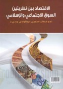 al-Iqtiṣād bayna naẓarīyatayn al-sūq al-ijtimā‘ī wa-al-Islāmī