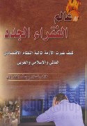 ‘Ālam al-fuqarā’ al-judud