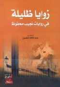 Zawāyā ẓalīlah fī riwāyāt Najīb Maḥfūẓ