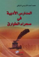 al-Madāris al-adabīyah fī ṣaḥrā’ al-Ṭawāriq