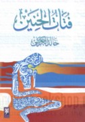Futāt al-ḥanīn