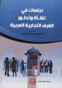 Dirāsāt fī nash’at wa-taṭawwur al-ghuraf al-tijārīyah al-‘Arabīyah