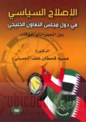 al-Iṣlāḥ al-siyāsī fī duwal Majlis al-Ta‘āwun al-Khalījī bayna al-muḥaffizāt wa-al-mu‘awwiqāt