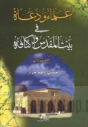 ‘Ulamā’ wa-du‘āh fī Bayt al-Maqdis wa-aknāfih