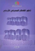 Taṭawwur al-qiṭā‘ al-maṣrifī al-Urdunnī, 2000-2010