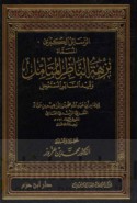 al-Rasā’il al-kubrá al-musammāh Nuzhat al-nāẓir al-muta’ammil wa-qayd al-sā’ir al-musta‘jil