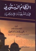 al-Niẓām al-dustūrī fī al-sharī‘ah al-Islāmīyah