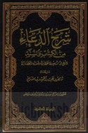 Sharḥ al-du‘ā’ min al-Kitāb wa-al-Sunnah