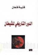 al-Dawr al-tārīkhī lil-shayṭān