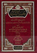 Ḥusn al-tanabbuh li-mā warada fī al-tashabbuh