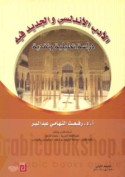 al-Adab al-Andalusī wa-al-jadīd fīh