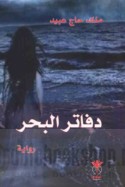Dafātir al-baḥr