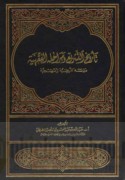 Ta’rīkh al-tashrī‘ wa-marāḥiluhu al-fiqhīyah