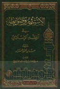 al-Istithmār wa-ḍawābiṭuhu fī al-fiqh al-Islāmī
