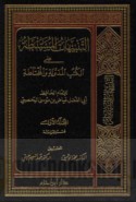 al-Tanbīhāt al-mustanbaṭah ‘alá al-kutub al-mudawwanah wa-al-mukhtalaṭah