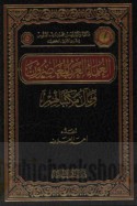 al-‘Ulamā’ al-‘Arab al-mu‘āṣirūn wa-ma’āl maktabātihim
