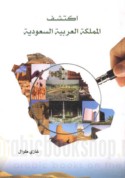 Iktashif al-Mamlakah al-‘Arabīyah al-Sa‘ūdīyah
