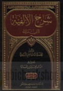 Sharḥ al-Alifīyah li-Ibn Mālik