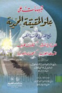 Tanbīhāt ‘alá ‘ulūw al-ḥaqīqah al-Muḥammadīyah