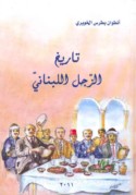 Tārīkh al-zajal al-Lubnānī