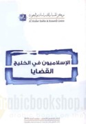 Qaḍāyā al-Islāmīyīn fī al-Khalīj wa-iḥtilāl al-Ka‘bah - al-tanwīr - inqilāb ‘Umān