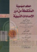 al-Ḥikam al-Mahdawīyah al-multaqaṭah min durar al-imdādāt al-Nabawīyah