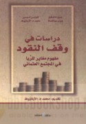 Dirāsāt fī waqf al-nuqūd