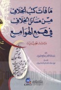 Mā fāta kutub al-khilāf min masā’il al-khilāf fī Ham‘ al-hawāmi‘