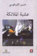 ‘Ushbat al-malā’ikah