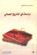 Dirāsāt fī al-tārīkh al-‘Umānī