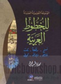 al-Mawsū‘ah al-ta‘līmīyah al-ḥadīthah lil-khuṭūṭ al-‘Arabīyah