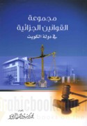 Majmū‘at al-qawānīn al-jazā’īyah fī dawlat al-Kuwayt