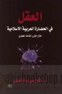 al-‘Aql fī al-ḥaḍārah al-‘Arabīyah al-Islāmīyah khilāla al-qarn al-thālith al-Hijrī